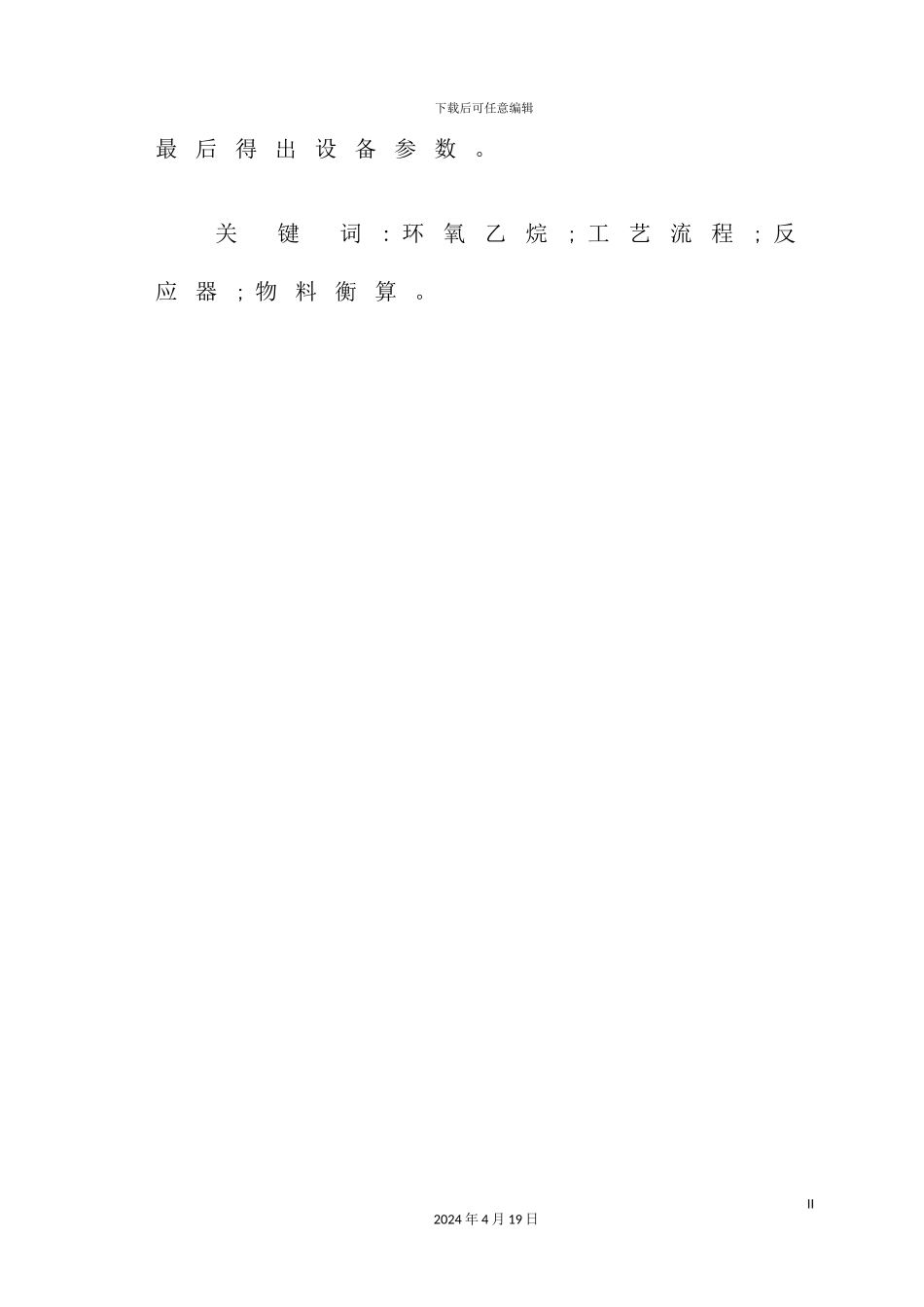 年产55万吨环氧乙烷工艺设计_第3页