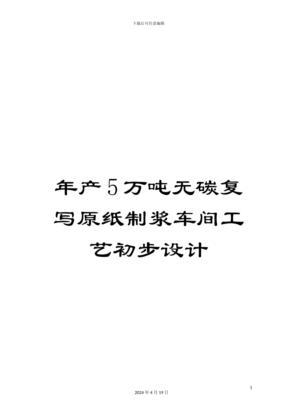 年产5万吨无碳复写原纸制浆车间工艺初步设计_第1页