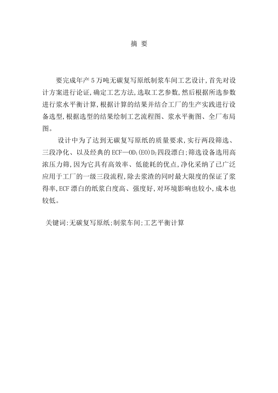 年产5万吨无碳复写原纸制浆车间工艺初步设计_第3页