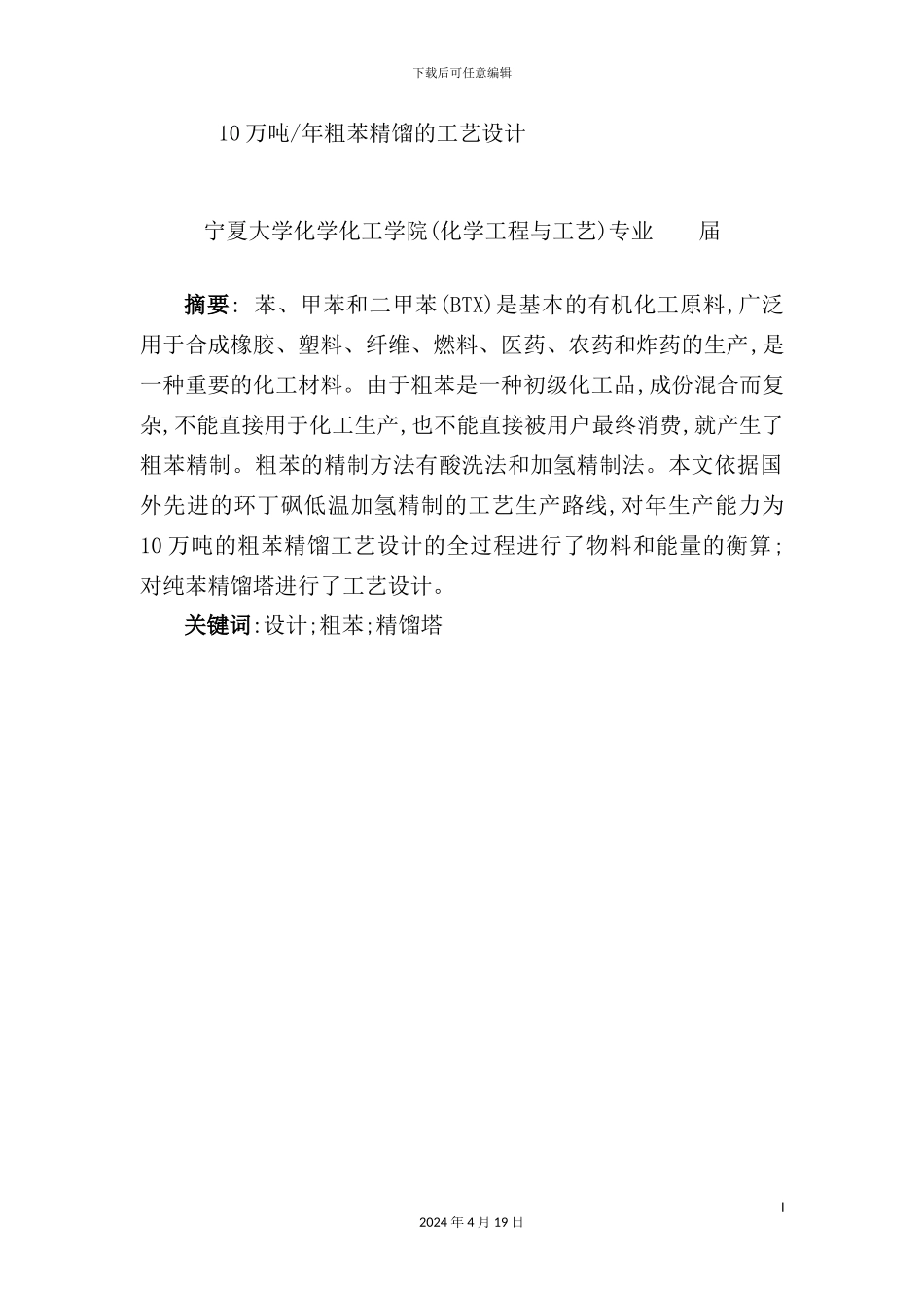 年产5万吨焦化粗苯精馏工艺设计_第3页