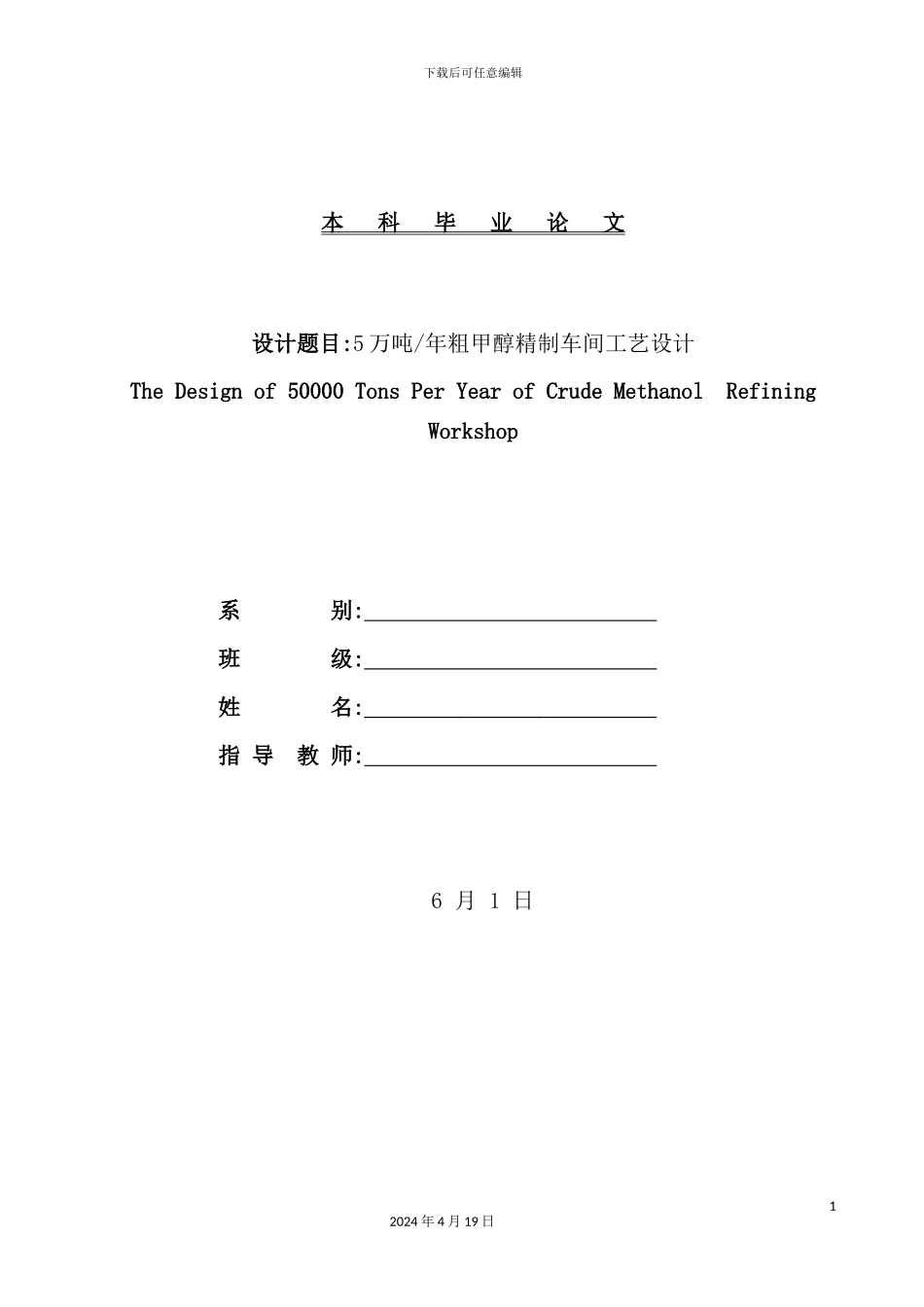 年产5万吨粗甲醇精制车间工艺设计_第2页