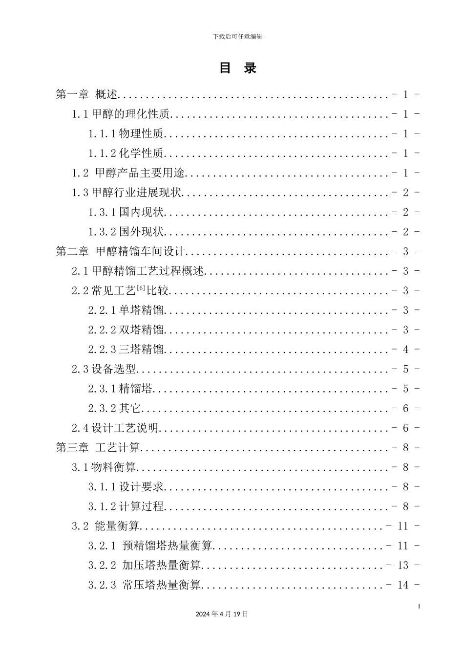 年产5万吨粗甲醇精制车间工艺设计_第3页