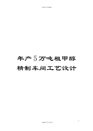 年产5万吨粗甲醇精制车间工艺设计