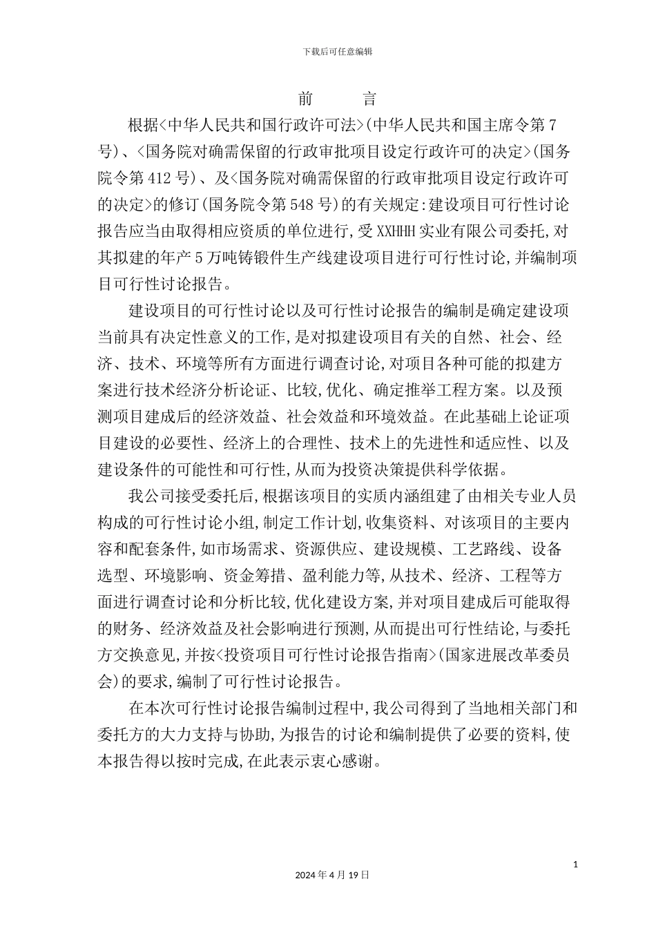 年产5万吨铸锻件生产建设项目研究报告_第2页