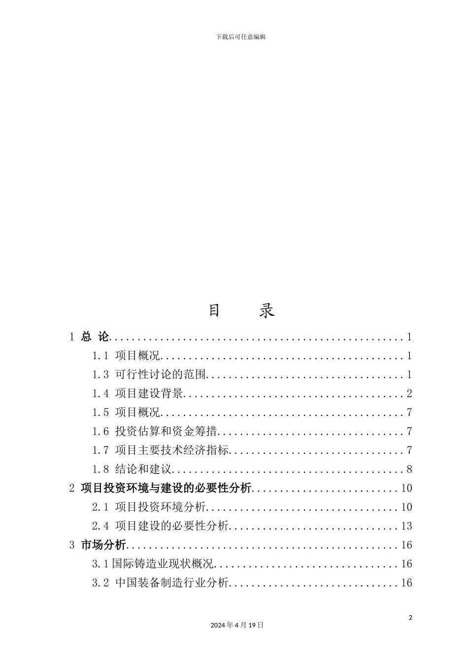年产5万吨铸锻件生产建设项目研究报告_第3页