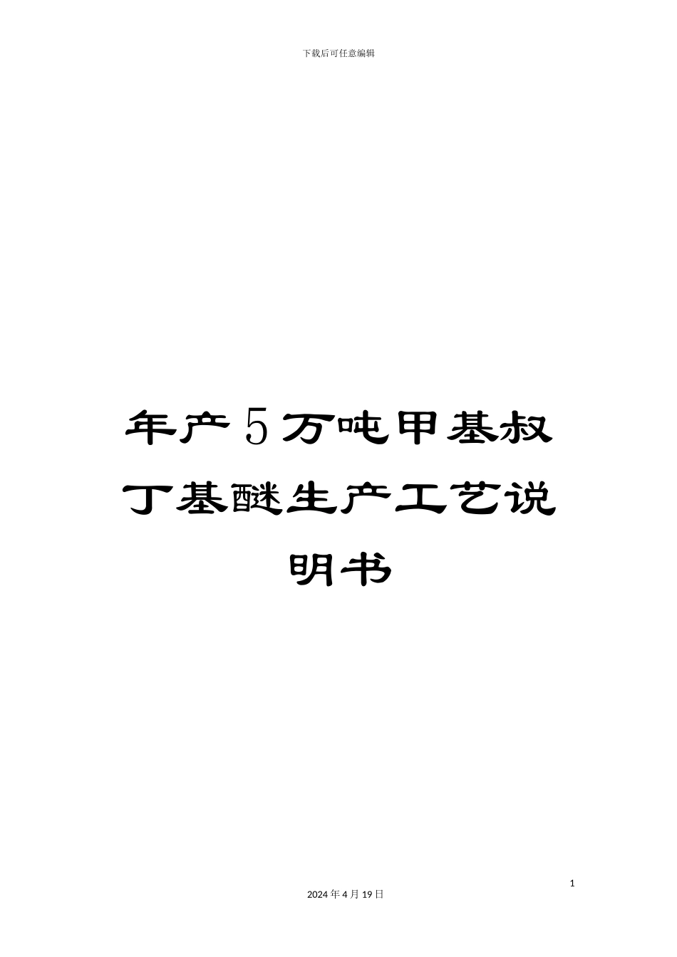 年产5万吨甲基叔丁基醚生产工艺说明书_第1页