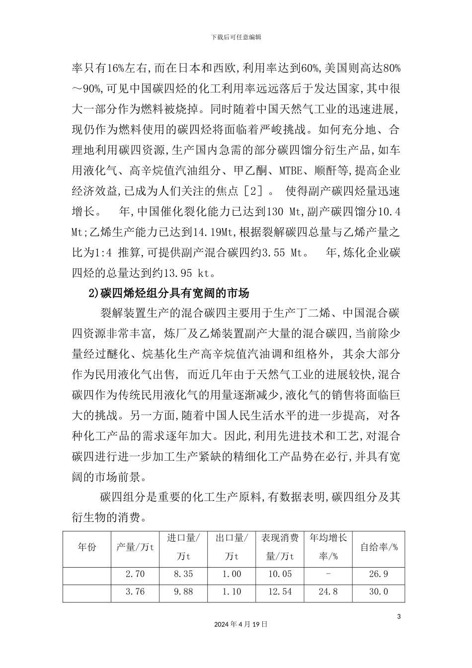 年产5万吨甲基叔丁基醚生产工艺说明书_第3页