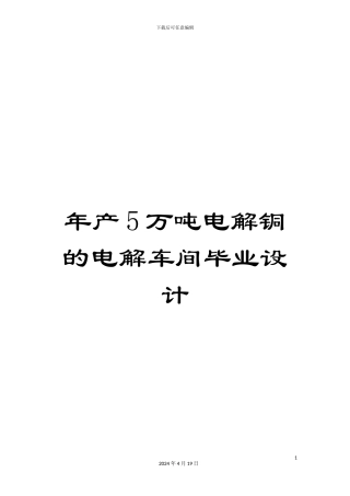 年产5万吨电解铜的电解车间毕业设计