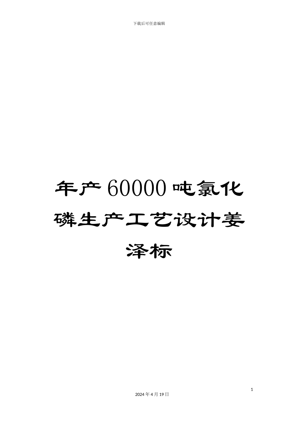 年产60000吨氯化磷生产工艺设计姜泽标_第1页