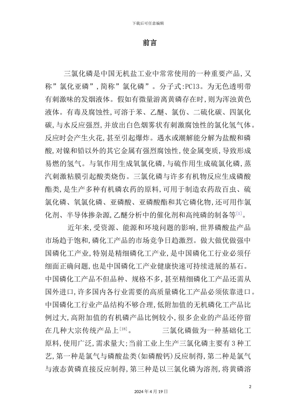 年产60000吨氯化磷生产工艺设计姜泽标_第2页