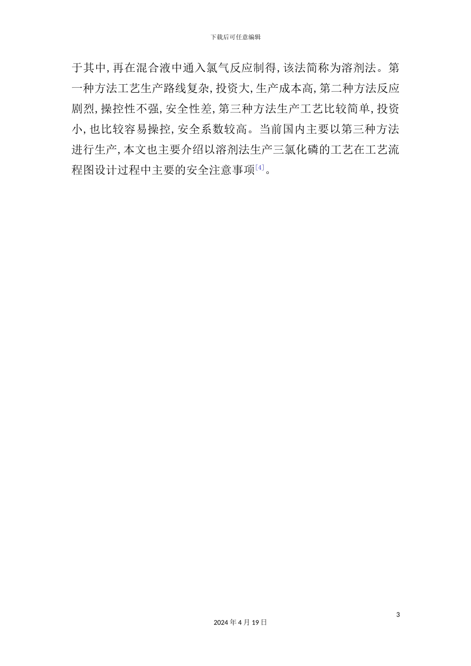 年产60000吨氯化磷生产工艺设计姜泽标_第3页