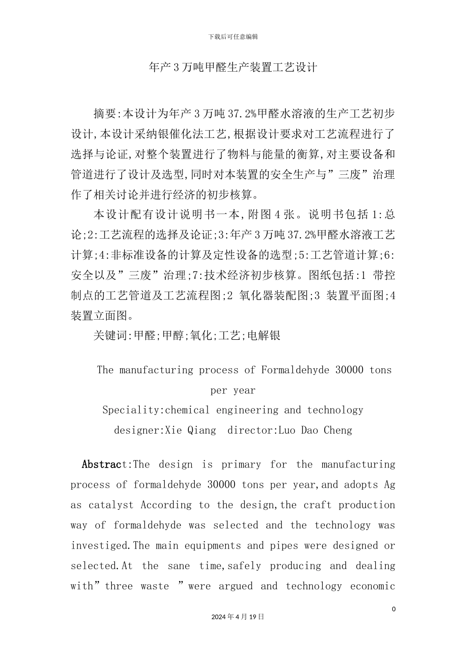 年产3万吨甲醛生产装置工艺设计_第2页