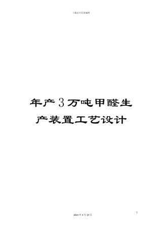 年产3万吨甲醛生产装置工艺设计