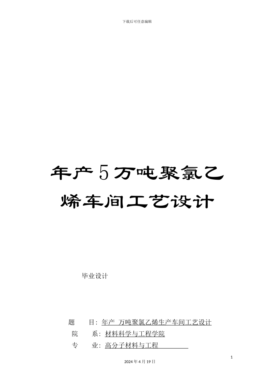 年产5万吨聚氯乙烯车间工艺设计_第1页