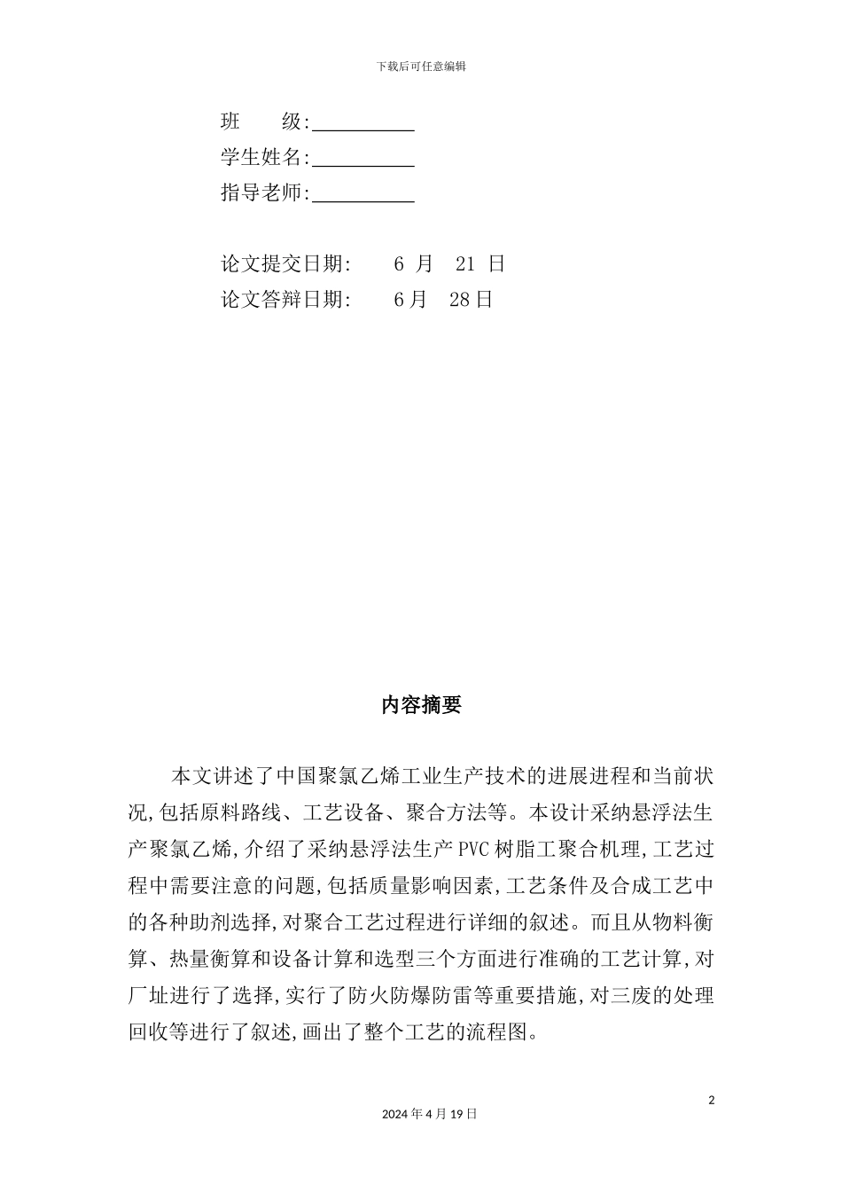 年产5万吨聚氯乙烯车间工艺设计_第2页
