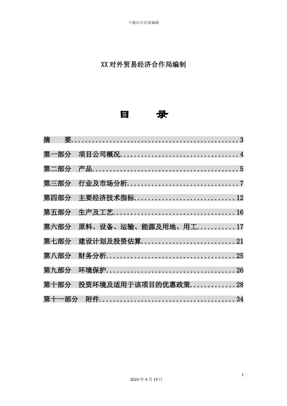 年产6000吨植物杀虫剂的商业计划书_第3页