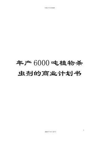 年产6000吨植物杀虫剂的商业计划书