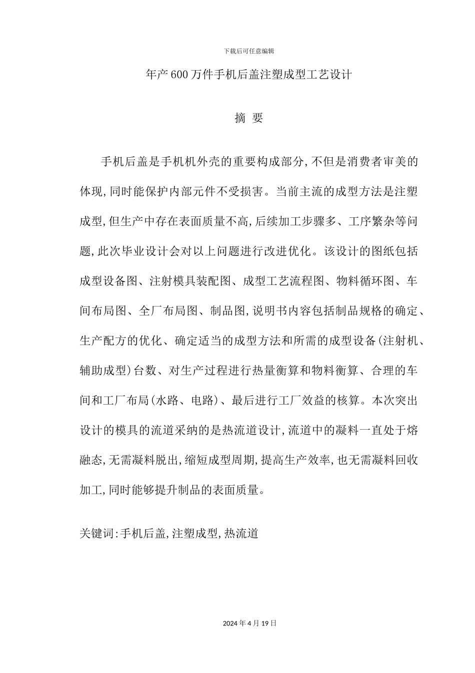 年产600万件手机后盖注塑成型工艺设计_第2页