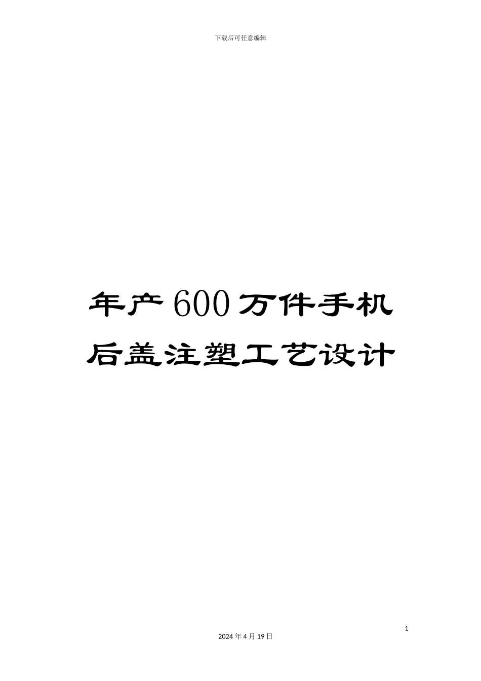 年产600万件手机后盖注塑工艺设计_第1页