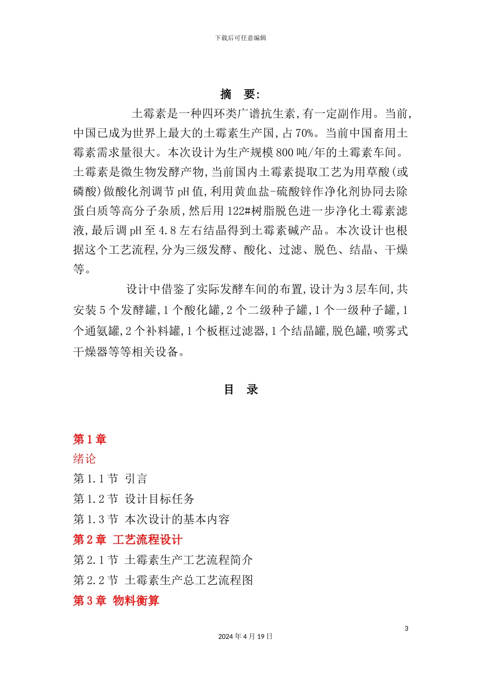 年产630吨土霉素车间工艺设计_第3页