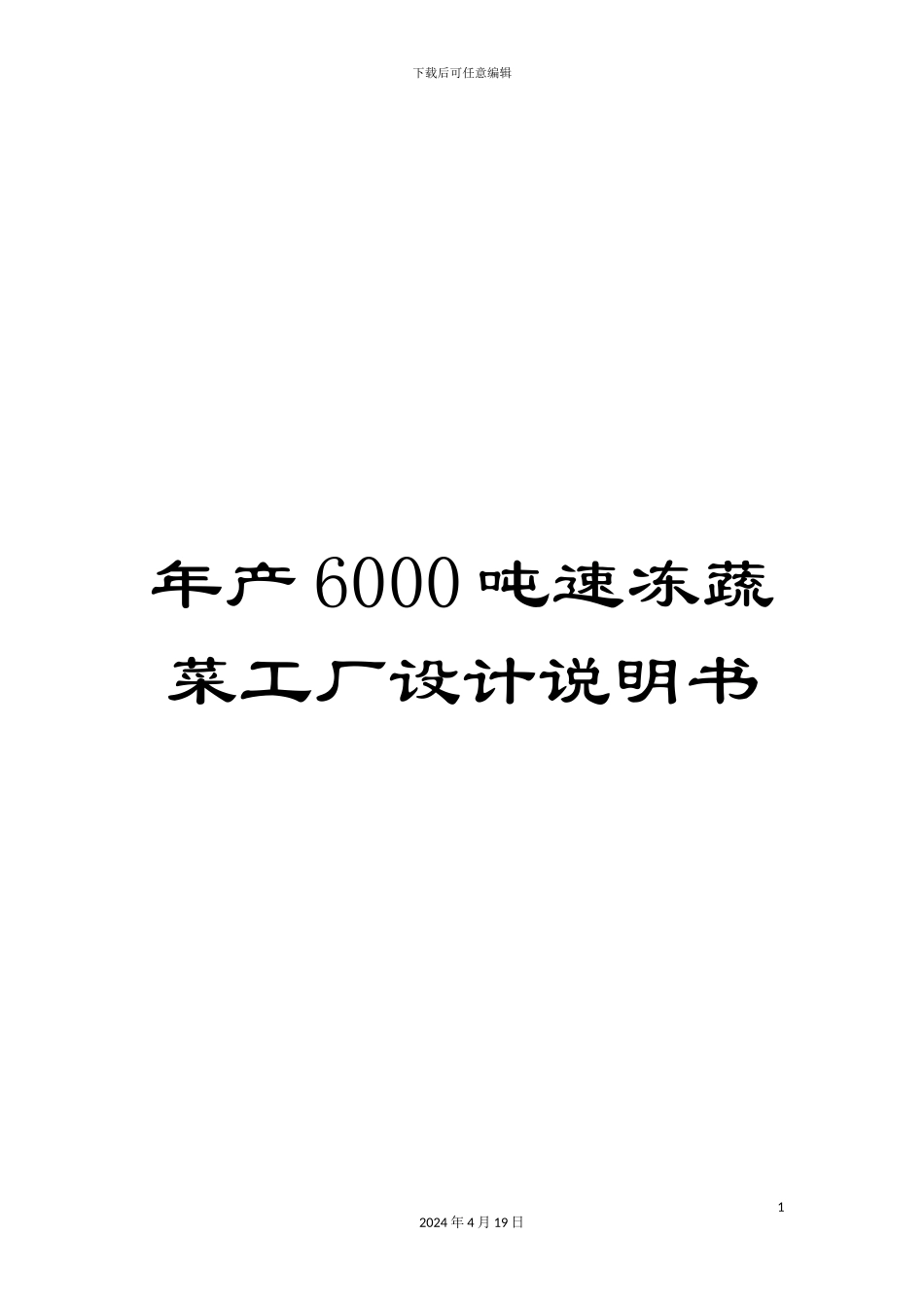 年产6000吨速冻蔬菜工厂设计说明书_第1页