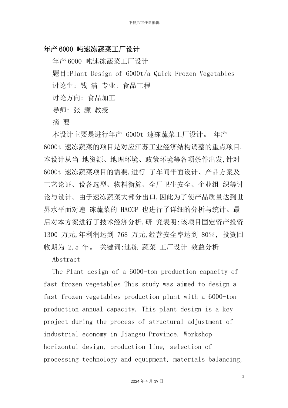 年产6000吨速冻蔬菜工厂设计说明书_第2页