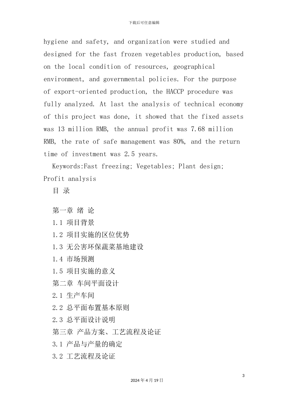 年产6000吨速冻蔬菜工厂设计说明书_第3页