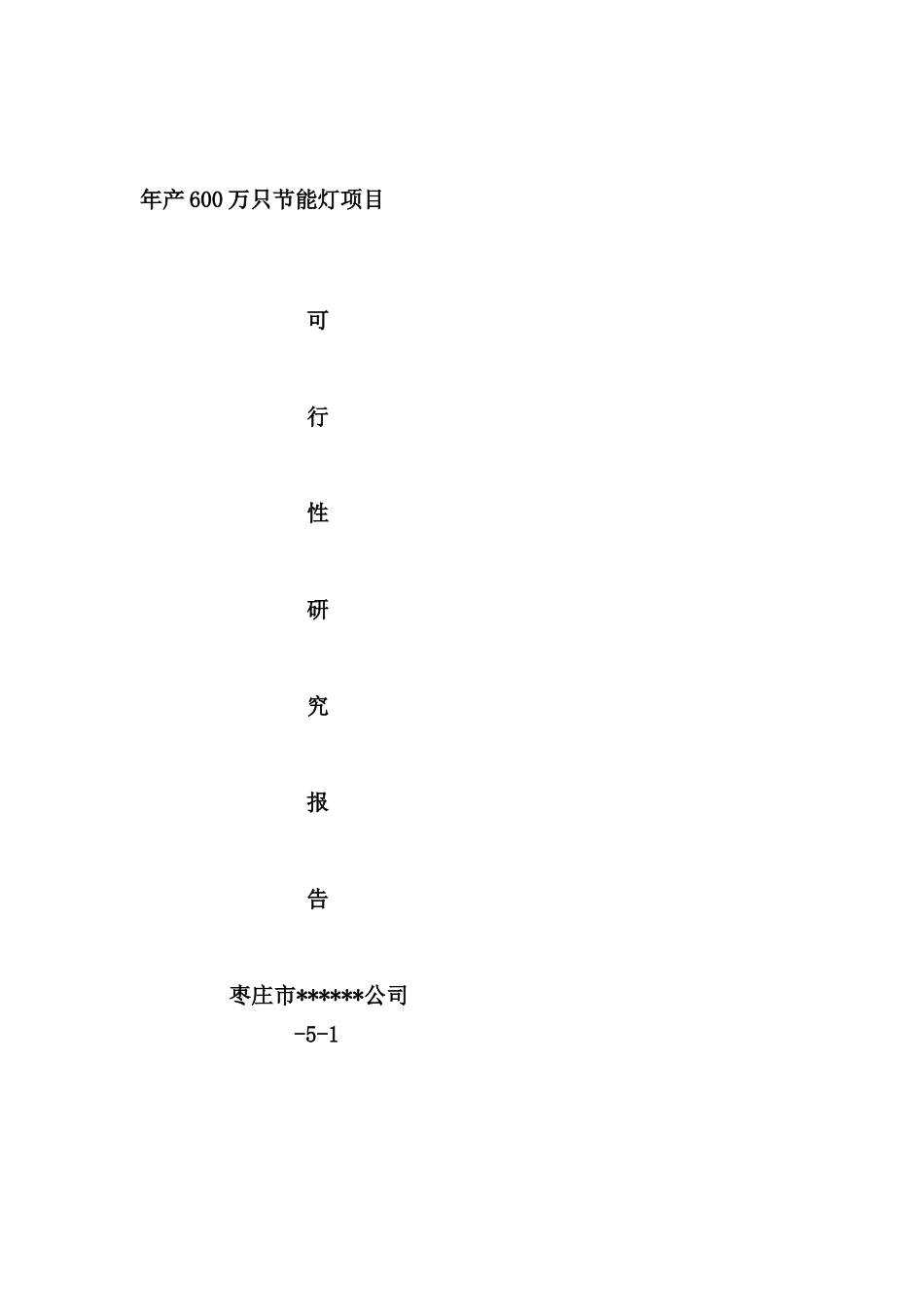 年产600万只节能灯项目可行性研究报告_第2页