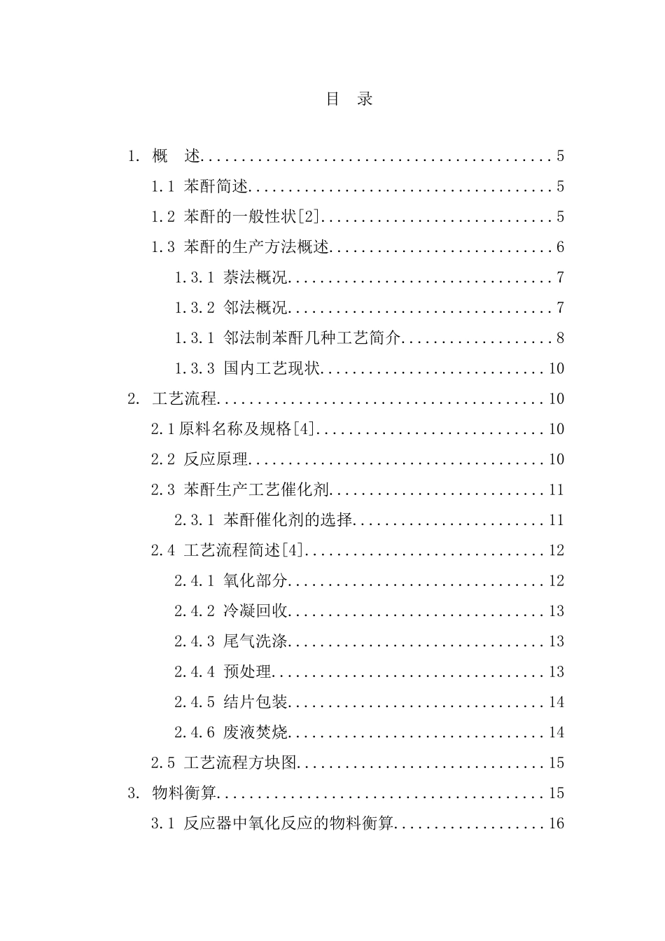年产4吨苯酐生产车间工艺设计说明书_第2页