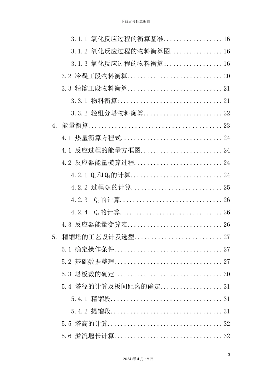 年产4吨苯酐生产车间工艺设计说明书_第3页