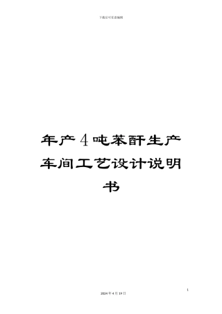 年产4吨苯酐生产车间工艺设计说明书