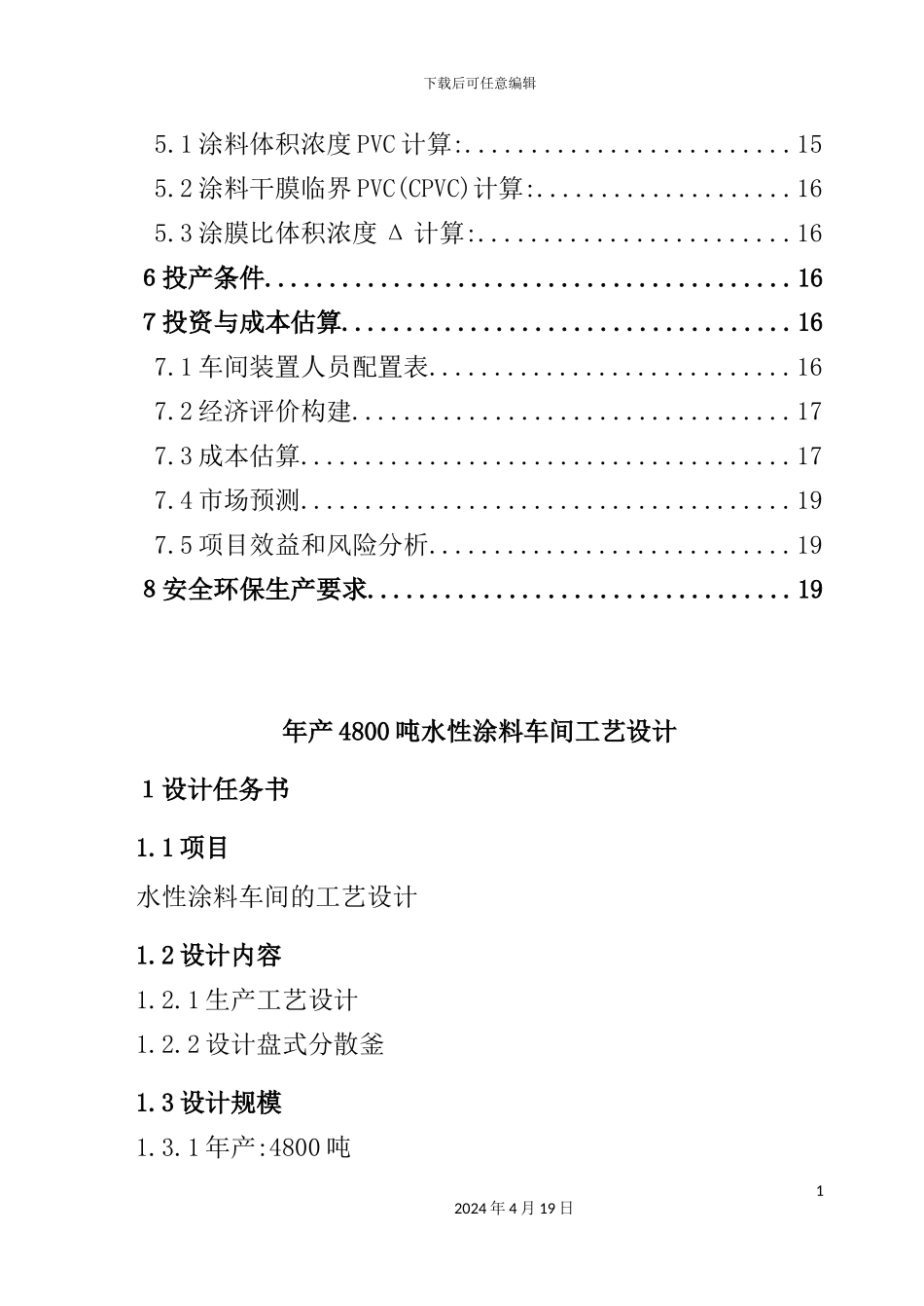 年产4800吨水性涂料车间工艺设计_第3页