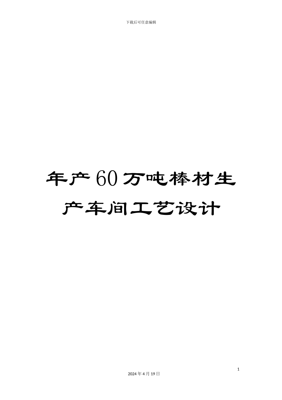 年产60万吨棒材生产车间工艺设计_第1页