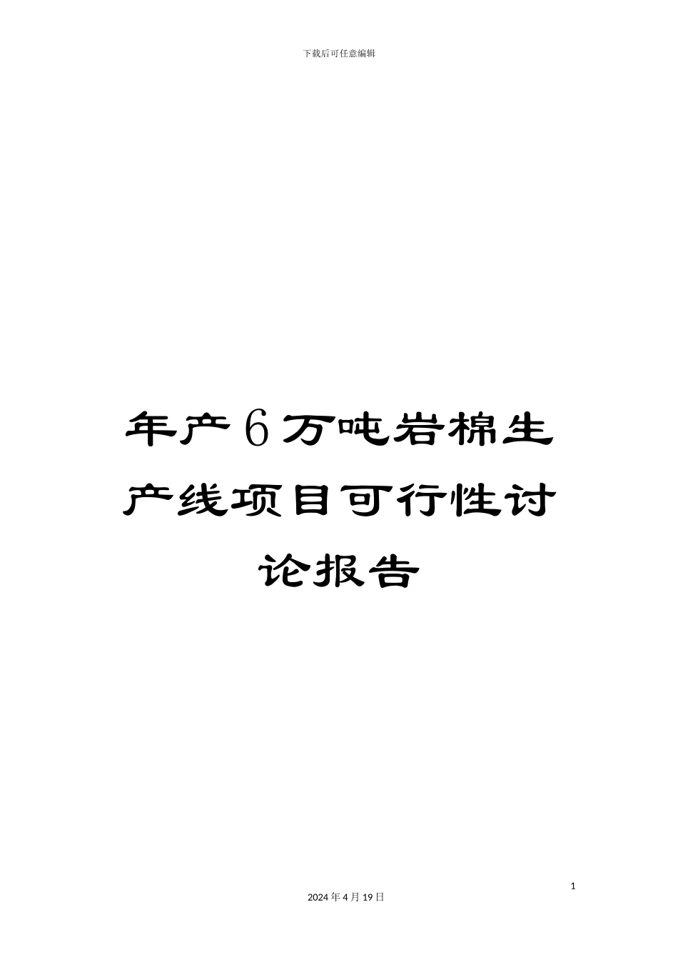 年产6万吨岩棉生产线项目可行性研究报告_第1页