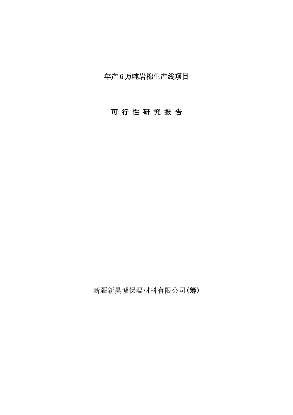 年产6万吨岩棉生产线项目可行性研究报告_第2页