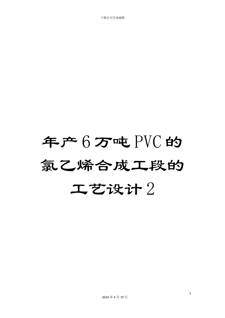 年产6万吨PVC的氯乙烯合成工段的工艺设计2_第1页