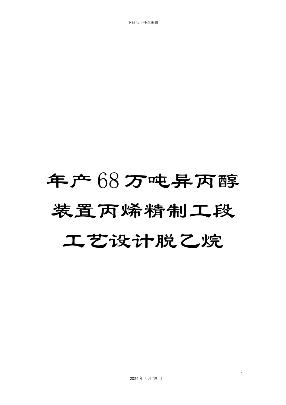 年产68万吨异丙醇装置丙烯精制工段工艺设计脱乙烷_第1页