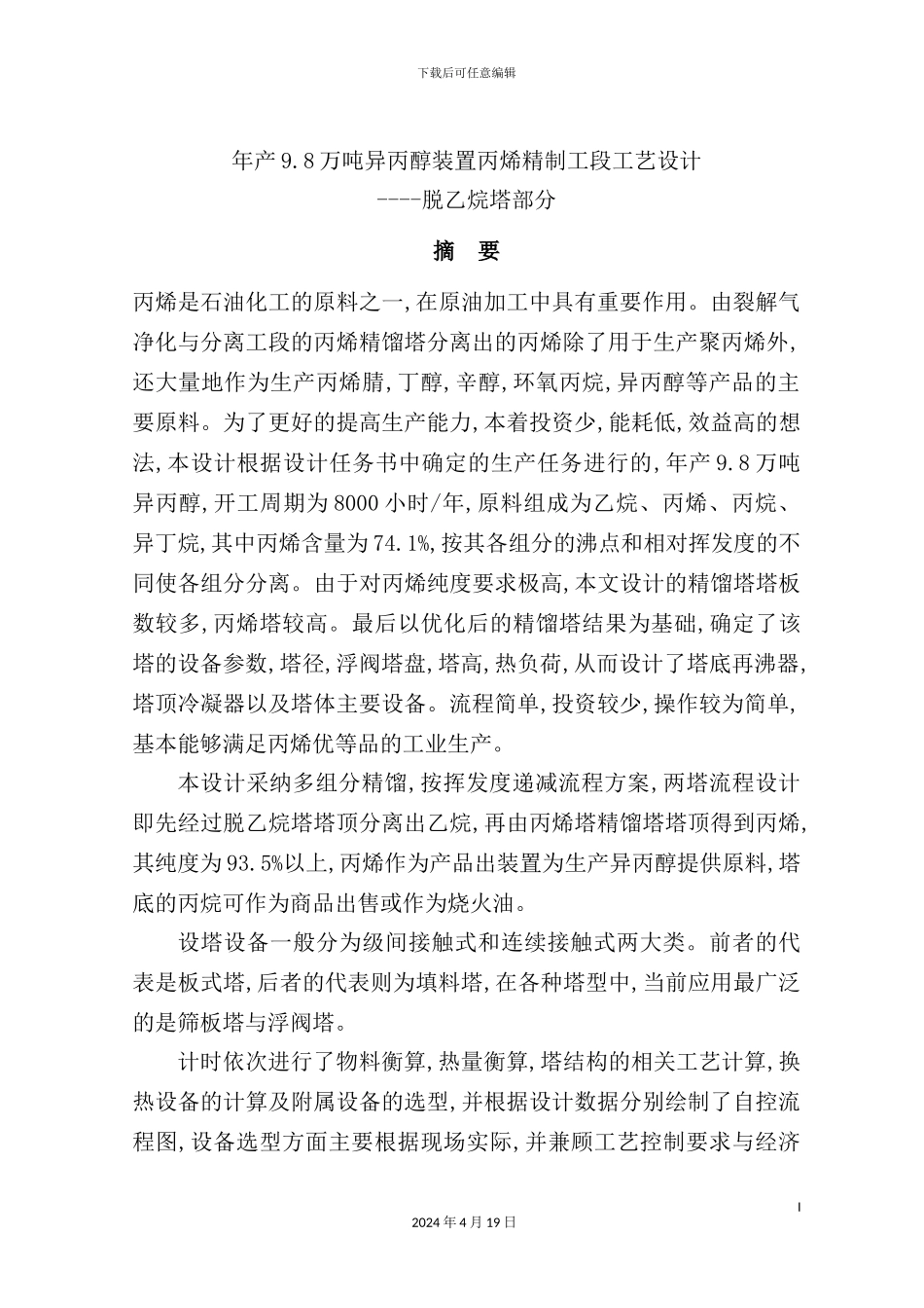 年产68万吨异丙醇装置丙烯精制工段工艺设计脱乙烷_第2页