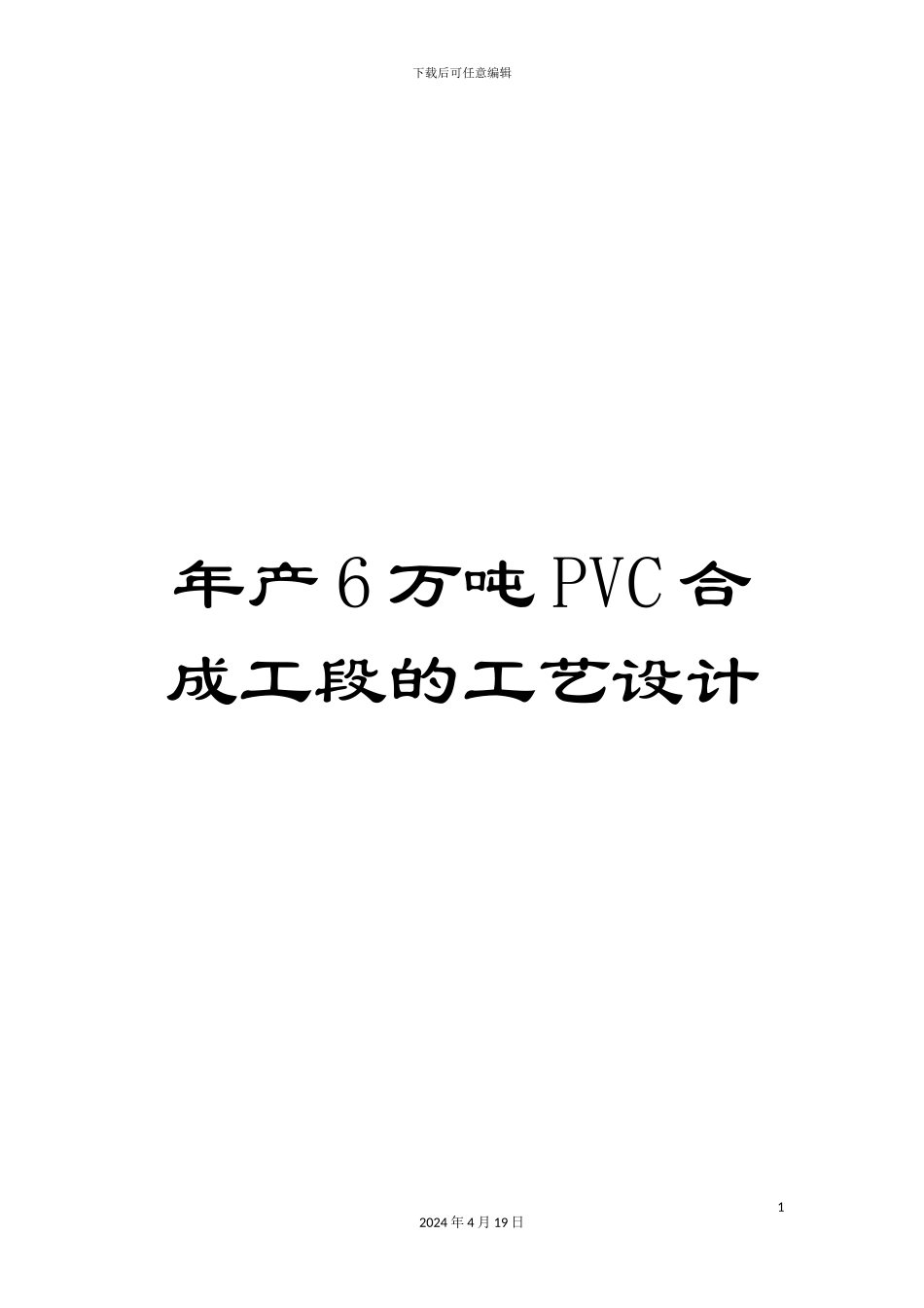 年产6万吨PVC合成工段的工艺设计_第1页