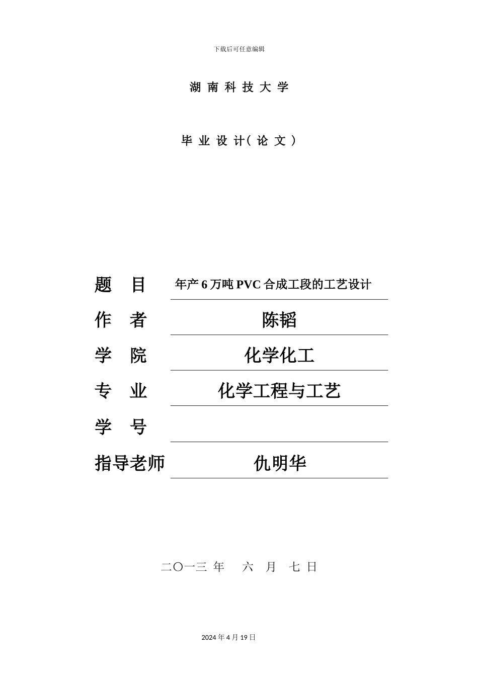 年产6万吨PVC合成工段的工艺设计_第2页