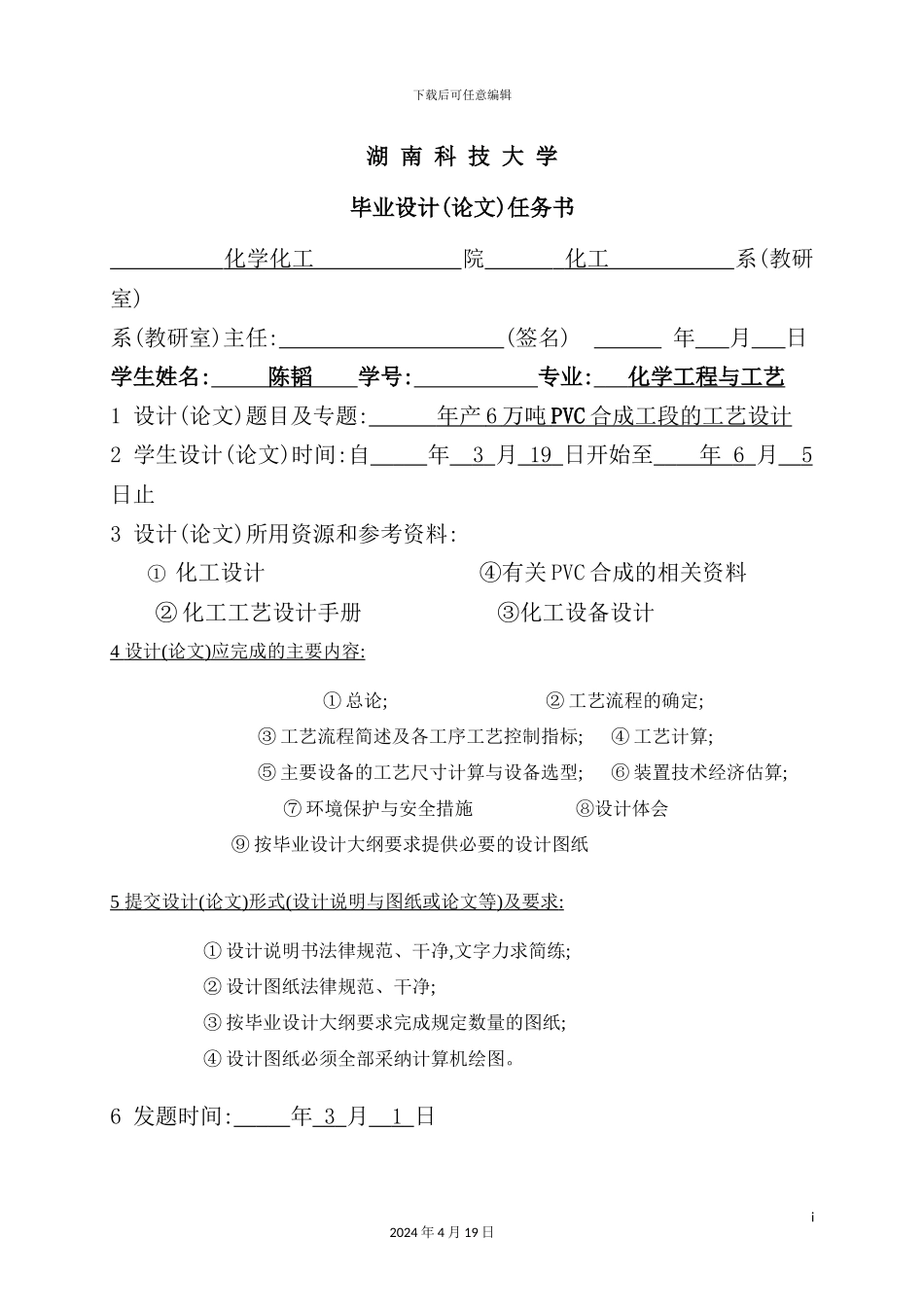 年产6万吨PVC合成工段的工艺设计_第3页