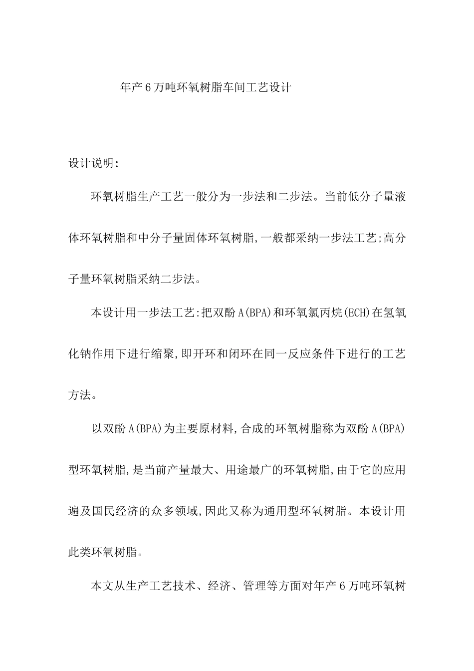 年产6万吨环氧树脂工艺设计_第2页