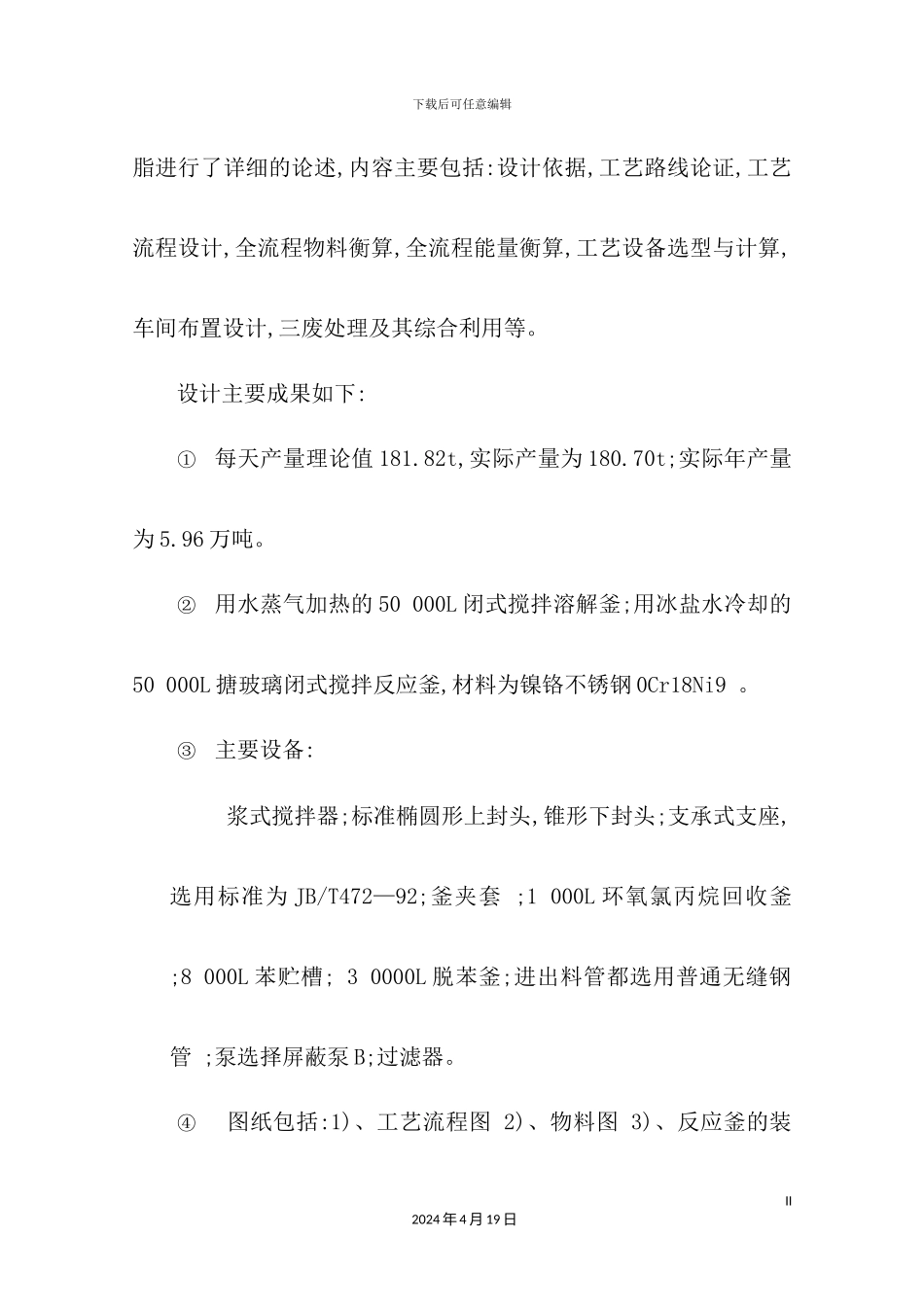 年产6万吨环氧树脂工艺设计_第3页