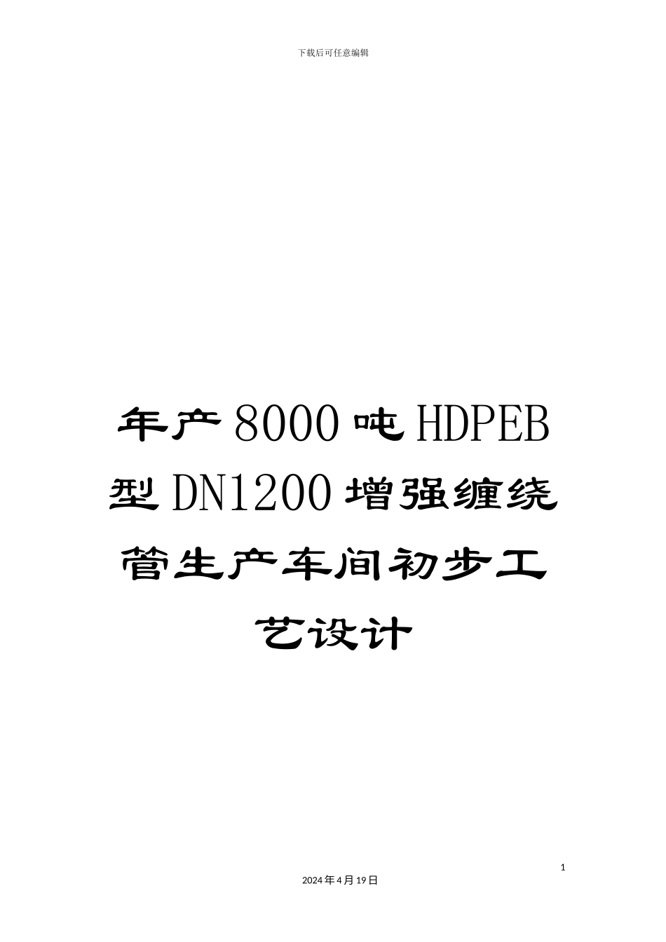 年产8000吨HDPEB型DN1200增强缠绕管生产车间初步工艺设计_第1页