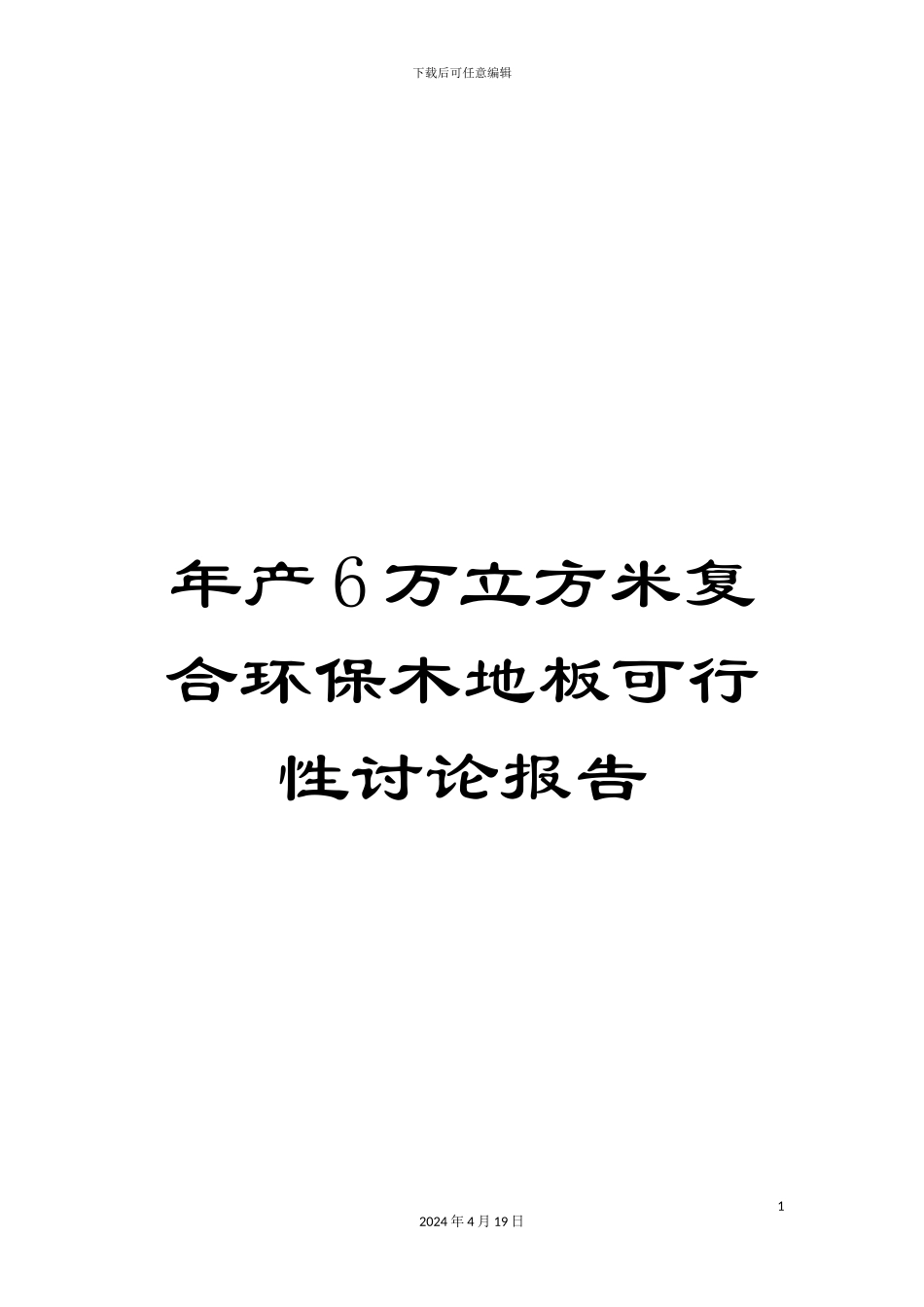 年产6万立方米复合环保木地板可行性研究报告_第1页