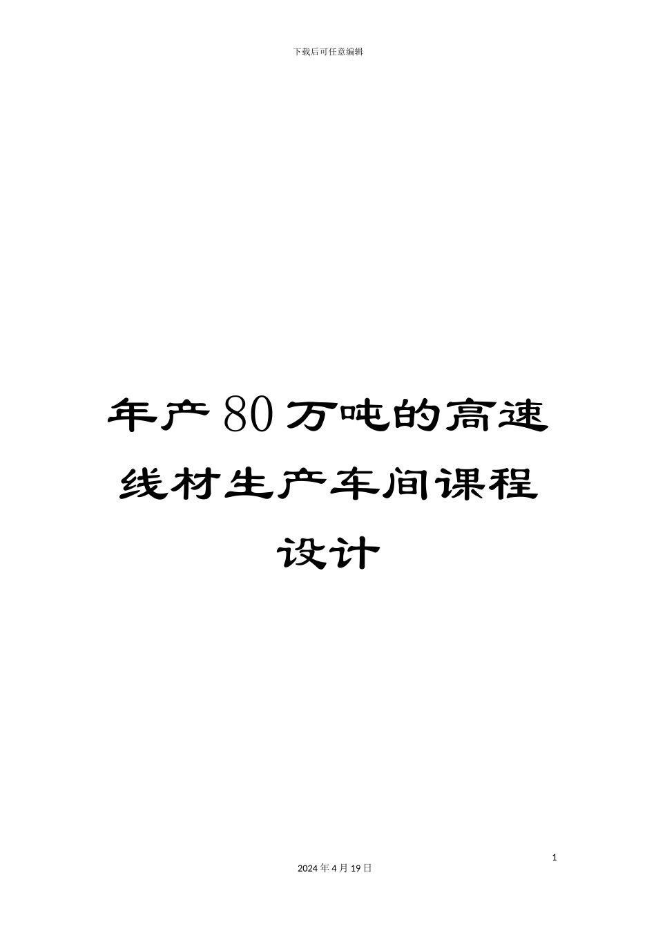 年产80万吨的高速线材生产车间课程设计_第1页