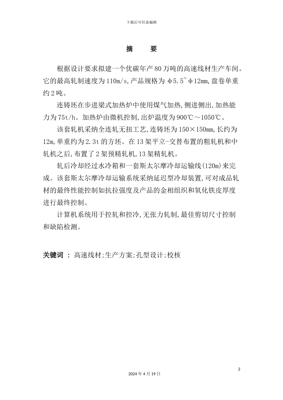 年产80万吨的高速线材生产车间课程设计_第2页