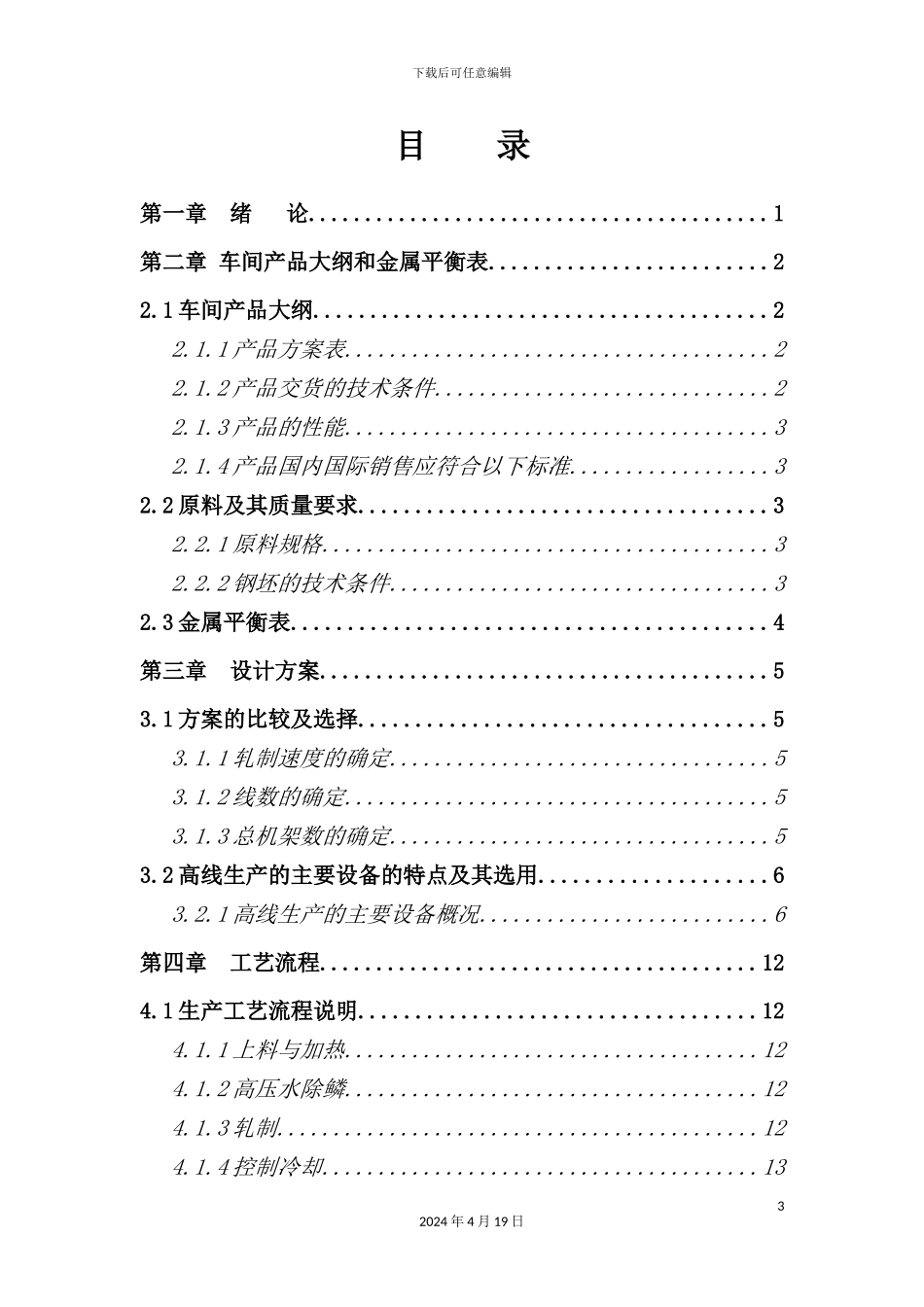 年产80万吨的高速线材生产车间课程设计_第3页