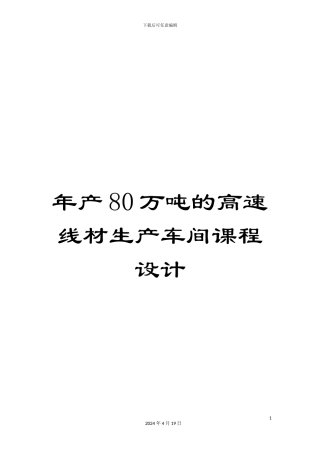 年产80万吨的高速线材生产车间课程设计