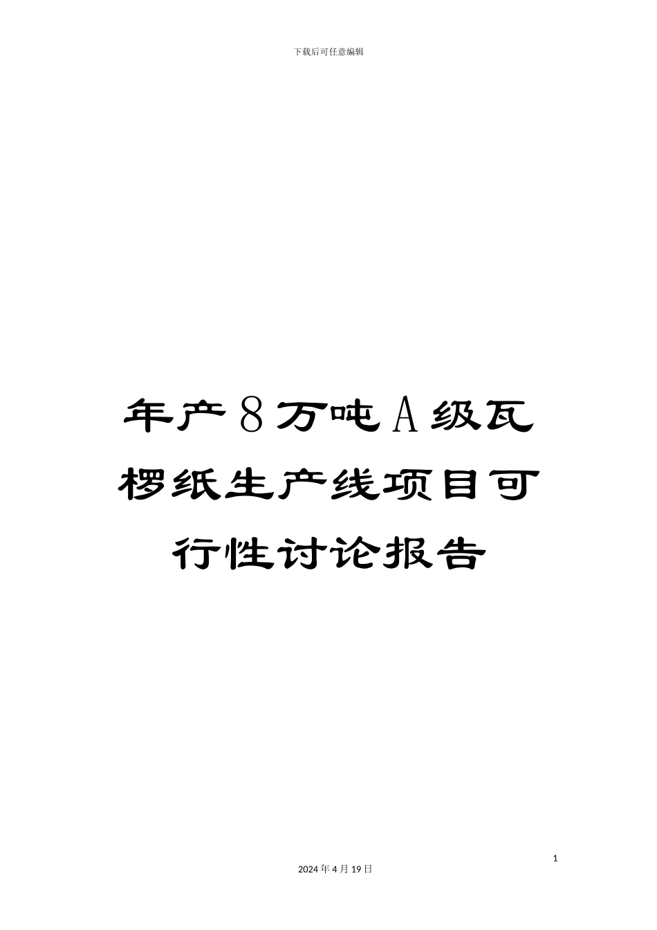 年产8万吨A级瓦椤纸生产线项目可行性研究报告_第1页